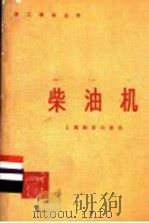 柴油机   1978  PDF电子版封面  7150·1798  南汇农机修造厂，上海市农业学校合编 