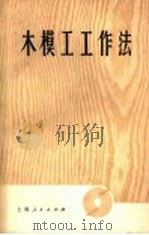 木模工工作法   1968  PDF电子版封面  15171·6  冯荣锡编著 