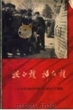 拔白旗  揷红旗：北京各高等学校双反运动大字报选（1958 PDF版）