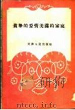真挚的爱情、美满的家庭   1956  PDF电子版封面  T10072·145  天津市民主妇女联合会宣传部辑 