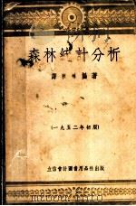 森林统计分析   1952  PDF电子版封面    谭启栋编撰 