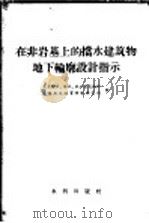 在非岩基上的挡水建筑物地下轮廓设计指示   1957年10月第1版  PDF电子版封面    水利部北京勘测设计院规范组译 