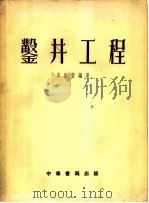 凿井工程  全1册   1953  PDF电子版封面    葛荫萱编著 