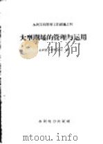 大型闸坝的管理与运用   1958  PDF电子版封面  15143·851  中华人民共和国水利部工程管理局编 