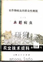 农业技术资料  第50号  农作物病虫的群众性测报  1  水稻病虫   1972  PDF电子版封面     