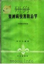 果树病虫害防治学   1980  PDF电子版封面  16144·2011  山西运城农业学校主编 