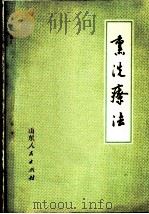 熏洗疗法   1964  PDF电子版封面  14·099·106  尚德俊编著 