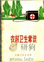 农村卫生常识   1972  PDF电子版封面  14116·34  云南省卫生局革命委员会编 