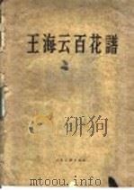 王海云百花谱   1958  PDF电子版封面  8027·1621  王海云绘 