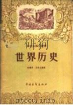 世界历史   1956  PDF电子版封面  T11009·15  李赓序，王芝九编著 