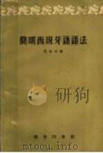 简明西班牙语语法   1959  PDF电子版封面  9017·62  张雄武编 