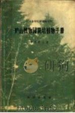 庐山植物园栽培植物手册   1958  PDF电子版封面  13031·833  陈封怀主编 