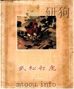 武松打虎   1957  PDF电子版封面  8027·1001  刘继卣绘图；朱丹编文 