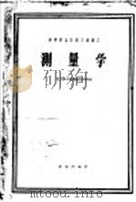 测量学   1962  PDF电子版封面  15144·326  北京林学院测量教研组编 
