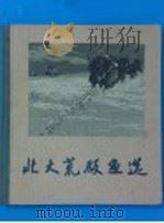 北大荒版画选   1962  PDF电子版封面  8027·3839  北大荒画报社编 