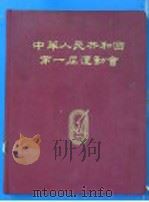 中华人民共和国第一届运动会   1960  PDF电子版封面    中华人民共和国第一届运动会宣传部编辑 