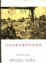 苏联十月革命历史画   1957  PDF电子版封面    平野编 