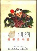 杨柳青年画（1957 PDF版）