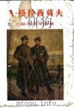 A·格拉西莫夫   1955  PDF电子版封面  8081·1777  上海人民美术出版社编 