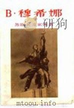 B·穆希娜   1955  PDF电子版封面  8081·1782  上海人民美术出版社编 