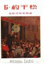 Б·约干松   1955  PDF电子版封面  8081·1771  上海人民美术出版社编 