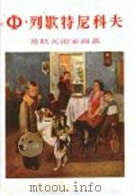 Ф·列歇特尼科夫   1955  PDF电子版封面  8081·1773  上海人民美术出版社编 