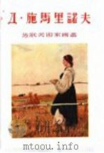 Д·施马里诺夫   1955  PDF电子版封面  8081·1778  上海人民美术出版社编 