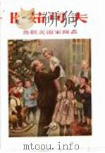 H·茹可夫   1955  PDF电子版封面  8081·1774  上海人民美术出版社编 