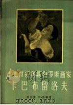 十九世纪初期俄罗斯画家卡·巴·布留洛夫   1956  PDF电子版封面    刘亚兰，刘迅编译 