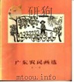 广东农民画选  第1集   1959  PDF电子版封面    广东群众艺术馆，中国美术家协广州分会编 