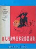 意大利访华美术家作品选集   1957  PDF电子版封面  8027·1085  人民美术出版社编 