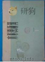 水彩画新辑  第3辑   1965  PDF电子版封面  T8081·9275  上海人民美术出版社编辑 