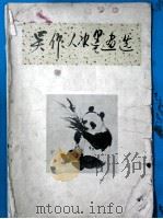 吴作人水墨画选（1959 PDF版）