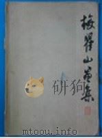 梅瞿山画集（1960 PDF版）