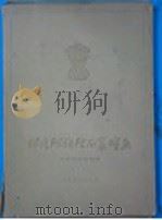 印度阿旃陀后窟绘画   1955  PDF电子版封面  8027·954  中印友好协会编 