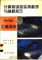 80386汇编语言   1994  PDF电子版封面  7810206907  雷方桂，吴耀斌编著 