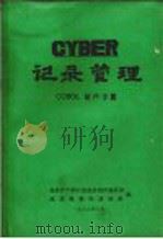 CYBER记录管理  COBOL用户手册   1983  PDF电子版封面    地质矿产部石油地质海洋地质局，北京数据库培训班编 