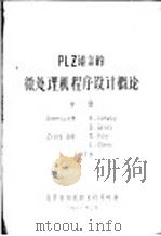 PLZ语言的微处理机程序设计概论  中   1981  PDF电子版封面    北京自动化技术研究所译 