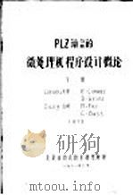 PLZ语言的微处理机程序设计概论 下   1981  PDF电子版封面    北京自动化技术研究所译 