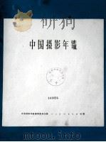 中国摄影年鉴  1958   1958  PDF电子版封面  8027·1359  中国摄影年鉴编辑委员会编 