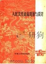 人民公社迠筑规划设计   1959  PDF电子版封面     