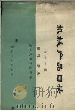 机械产品目录  第11册  磨料  磨具   1975  PDF电子版封面  15033·（内）638  第一机械工业部编 