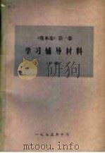 《资本论》第1卷学习辅导材料  下   1975  PDF电子版封面     