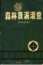森林资源清查   1974  PDF电子版封面    大兴安岭地区勘察设计大队 