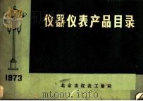 仪器仪表产品目录   1973  PDF电子版封面    北京市仪表工业局 