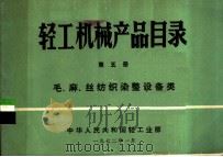轻工机械产品目录  第5册  毛、麻、丝纺织染整设备类   1972  PDF电子版封面    中华人民共和国轻工业部 