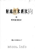 射流技术讲义  3  常用射流附件     PDF电子版封面     