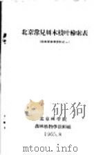 北京常见树木枝叶检索表  树木学参考资料之一（1965 PDF版）