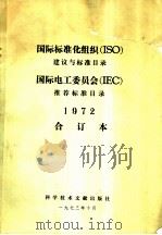 国际标准化组织 ISO 建议与标准目录 国际电工委员会 IEC 推荐标准目录 1972 合订本   1973  PDF电子版封面  15176·3  中国科学技术情报研究所编译 