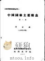 中国园林主要蚧冲   1977  PDF电子版封面    汤德著 